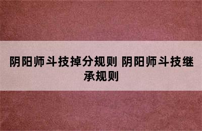 阴阳师斗技掉分规则 阴阳师斗技继承规则